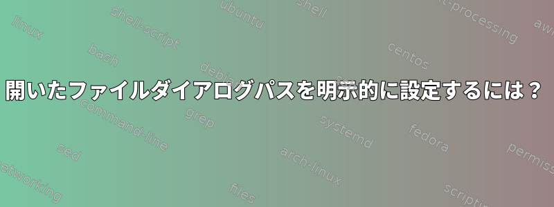 開いたファイルダイアログパスを明示的に設定するには？