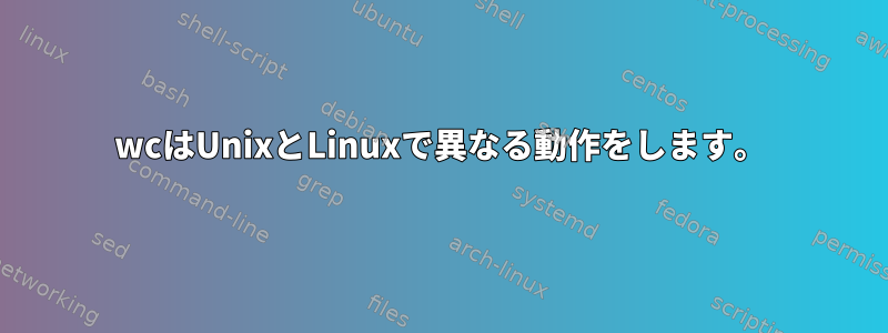 wcはUnixとLinuxで異なる動作をします。