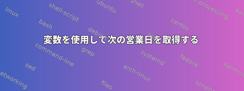 変数を使用して次の営業日を取得する