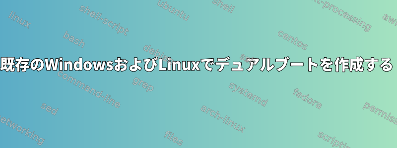 既存のWindowsおよびLinuxでデュアルブートを作成する