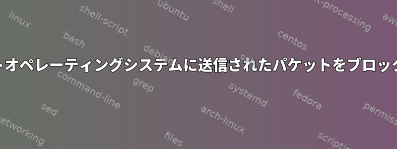 iptablesを使用してゲストオペレーティングシステムに送信されたパケットをブロックすることはできません。