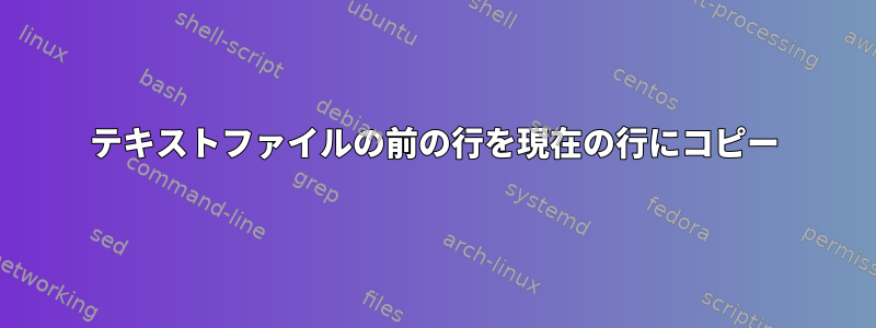 テキストファイルの前の行を現在の行にコピー