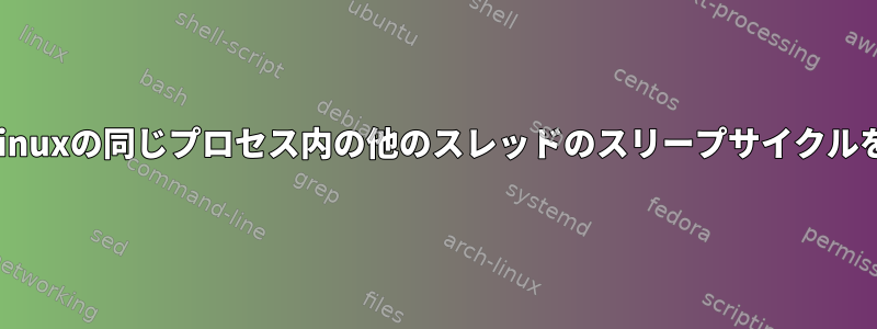 あるスレッドのシグナルは、Linuxの同じプロセス内の他のスレッドのスリープサイクルを妨げる可能性がありますか？