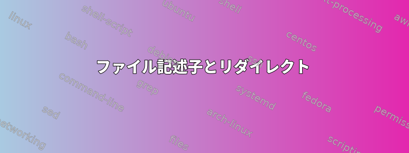 ファイル記述子とリダイレクト