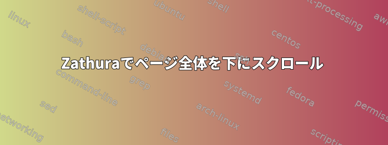 Zathuraでページ全体を下にスクロール