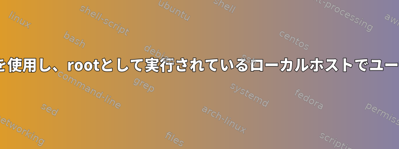 リモートホストでsshを使用し、rootとして実行されているローカルホストでユーザーを切り替えます。