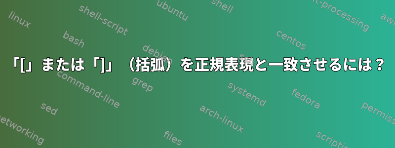 「[」または「]」（括弧）を正規表現と一致させるには？