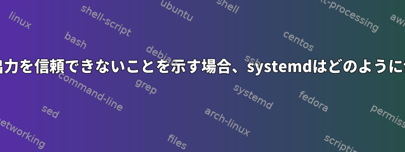 e2fsckがマウントされたファイルシステムの出力を信頼できないことを示す場合、systemdはどのようにfsエラーからログメッセージを生成しますか？