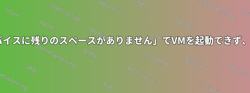 PXE「書き込みエラー：デバイスに残りのスペースがありません」でVMを起動できず、dracut環境で終了します。