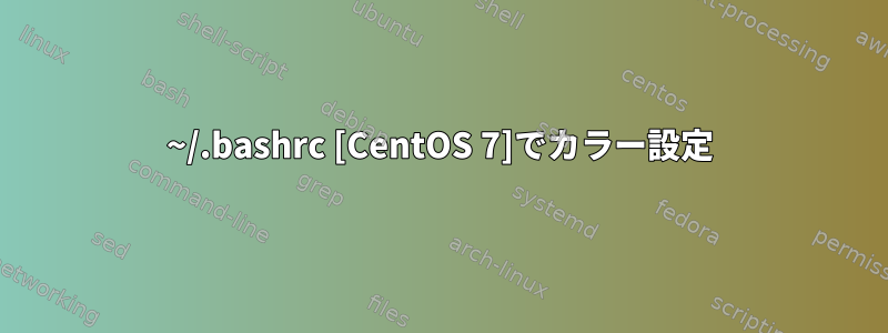 ~/.bashrc [CentOS 7]でカラー設定