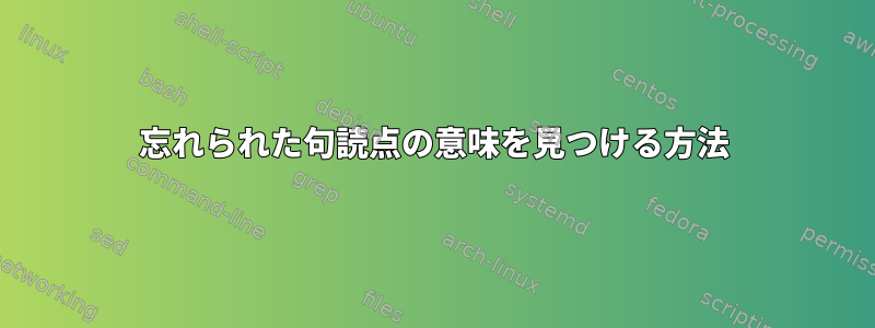 忘れられた句読点の意味を見つける方法