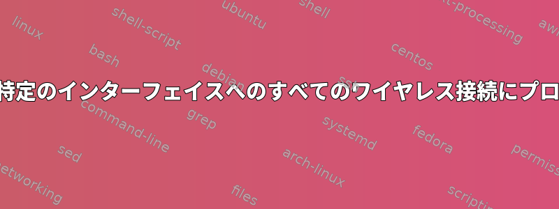 ネットワーク管理者：特定のインターフェイスへのすべてのワイヤレス接続にプロパティを適用します。