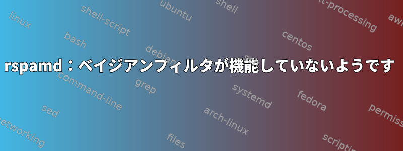 rspamd：ベイジアンフィルタが機能していないようです