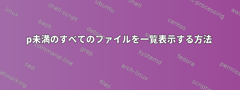 1080p未満のすべてのファイルを一覧表示する方法