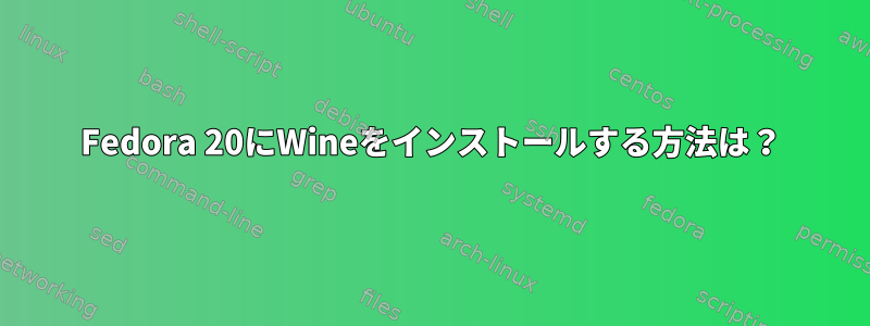 Fedora 20にWineをインストールする方法は？