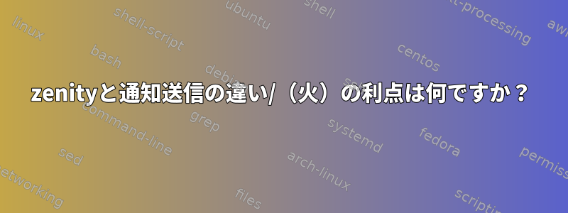 zenityと通知送信の違い/（火）の利点は何ですか？