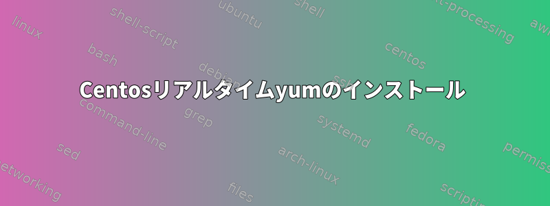 Centosリアルタイムyumのインストール