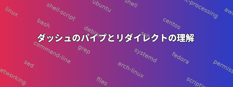 ダッシュのパイプとリダイレクトの理解