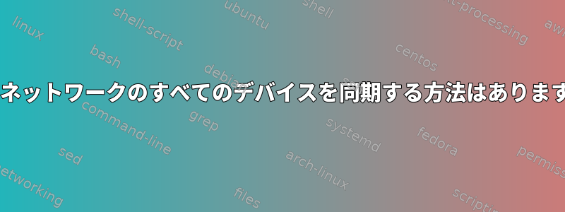 Wi-Fiネットワークのすべてのデバイスを同期する方法はありますか？