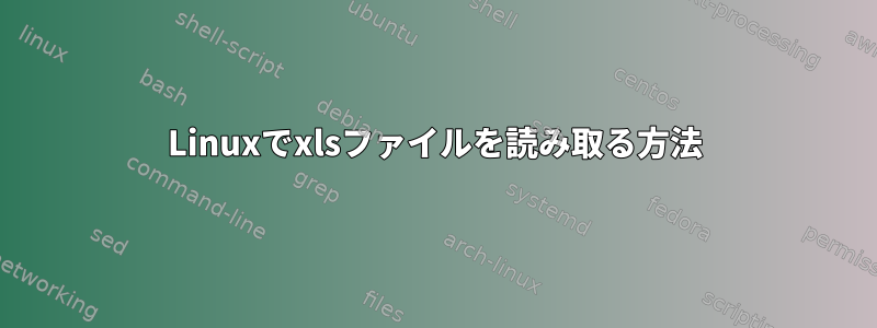 Linuxでxlsファイルを読み取る方法