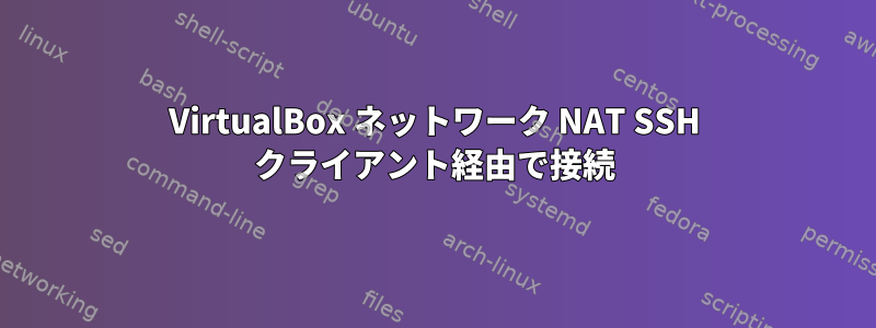 VirtualBox ネットワーク NAT SSH クライアント経由で接続