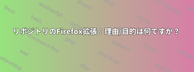 リポジトリのFirefox拡張：理由/目的は何ですか？