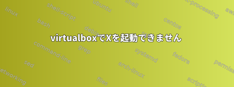 virtualboxでXを起動できません