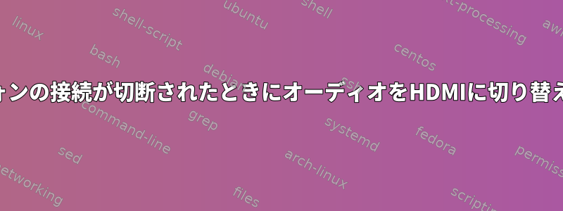 ヘッドフォンの接続が切断されたときにオーディオをHDMIに切り替えるには？