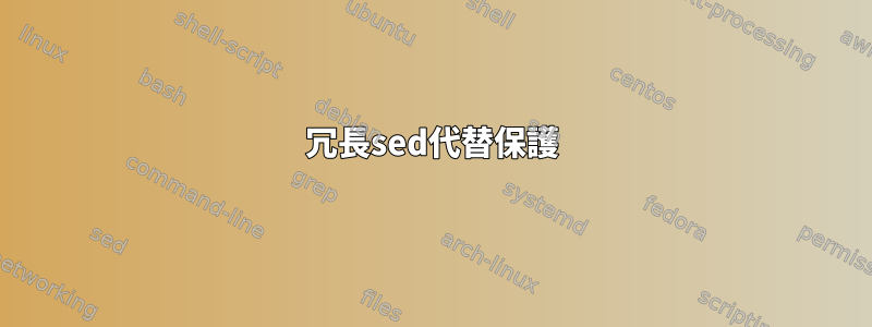 冗長sed代替保護