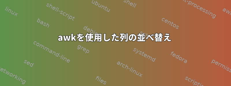 awkを使用した列の並べ替え