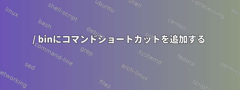 / binにコマンドショートカットを追加する