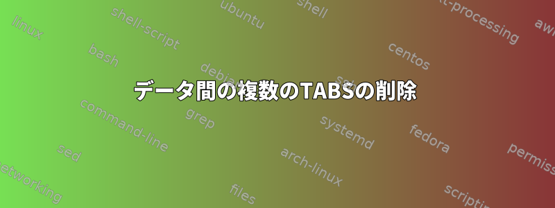 データ間の複数のTABSの削除