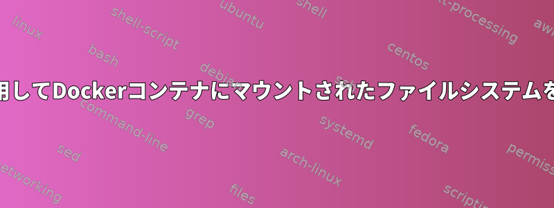 Apparmorを使用してDockerコンテナにマウントされたファイルシステムを有効にする方法