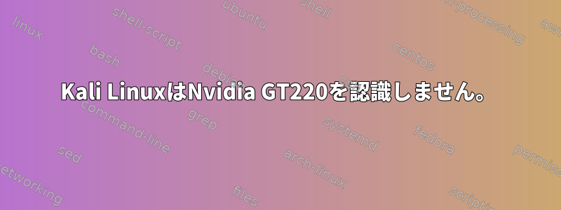 Kali LinuxはNvidia GT220を認識しません。