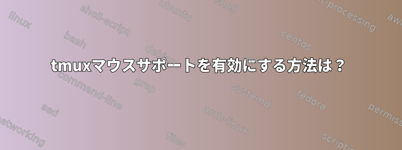 tmuxマウスサポートを有効にする方法は？