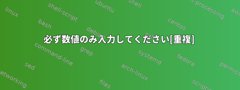 必ず数値のみ入力してください[重複]