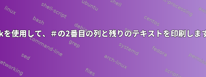 awkを使用して、＃の2番目の列と残りのテキストを印刷します。