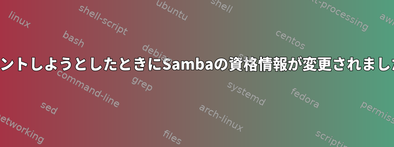 マウントしようとしたときにSambaの資格情報が変更されました。