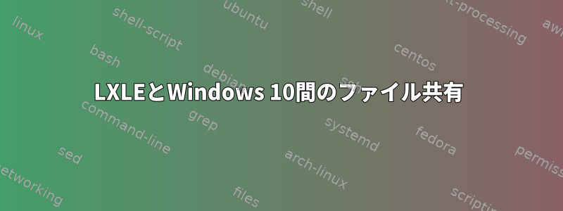 LXLEとWindows 10間のファイル共有