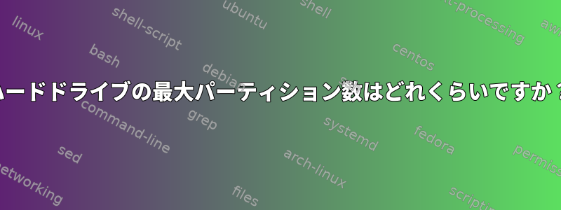 ハードドライブの最大パーティション数はどれくらいですか？