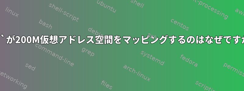 `dd`が200M仮想アドレス空間をマッピングするのはなぜですか？