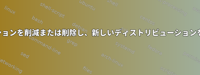 既存のルートパーティションを削減または削除し、新しいディストリビューションをインストールします。