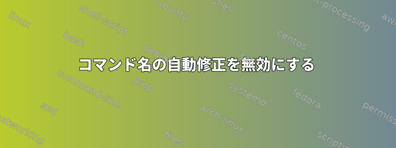 コマンド名の自動修正を無効にする