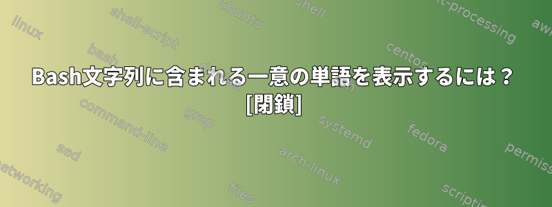 Bash文字列に含まれる一意の単語を表示するには？ [閉鎖]