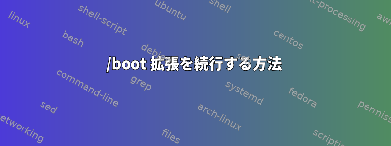 /boot 拡張を続行する方法