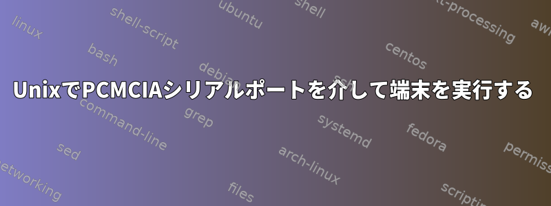 UnixでPCMCIAシリアルポートを介して端末を実行する