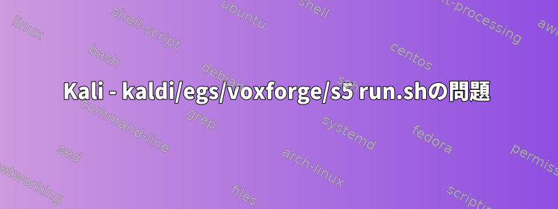 Kali - kaldi/egs/voxforge/s5 run.shの問題