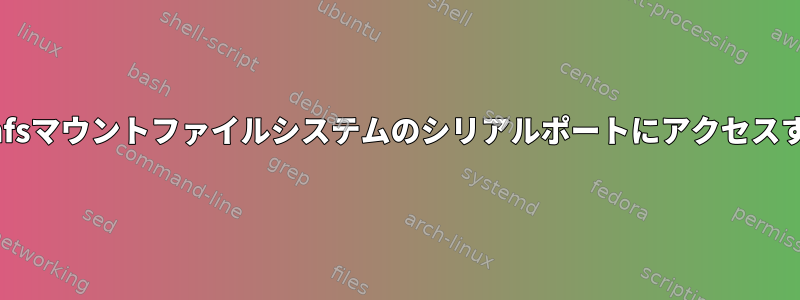 sshfsマウントファイルシステムのシリアルポートにアクセスする