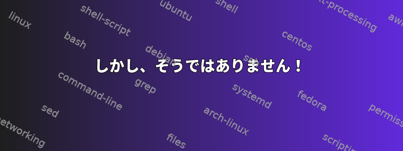 しかし、そうではありません！