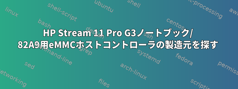 HP Stream 11 Pro G3ノートブック/ 82A9用eMMCホストコントローラの製造元を探す